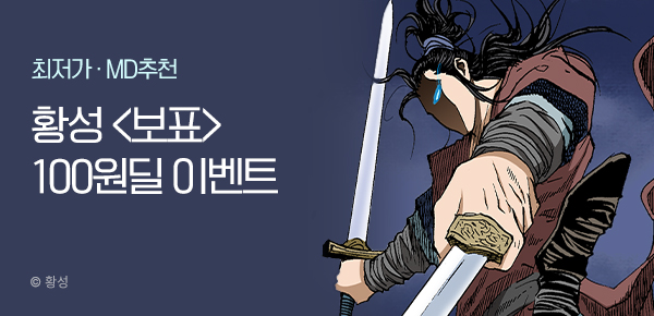 무협_미스터블루_황성 <보표> 100원딜_7/12