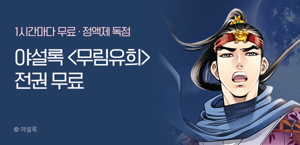 무협_미스터블루_정액제 1시간마다 무료 야설록<무림유희>_2순위_7/13