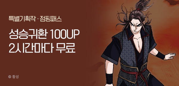 무협_미스터블루_황성 <성승귀환> 100화 UP + 점핑패스_7/13