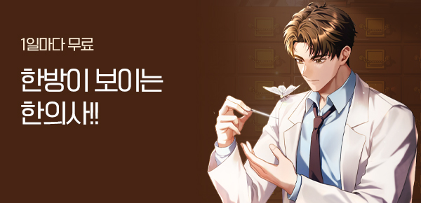 소설_문피아_판타지_한방이 보이는 한의사!_0721 종료