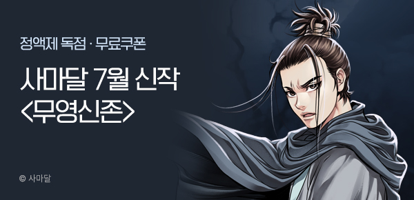 무협_미스터블루_사마달 <무영신존> 런칭 + 선물함_7/21