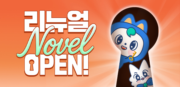 소설_소설 홈 개편 안내 가이드_0723 종료