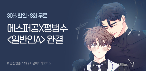 웹툰_서울미디어코믹스_<일반인A> 완결_0806