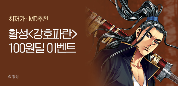 무협_미스터블루_황성&야설록 정액제 100원딜 1차 황성<강호파란>_1순위_7/16