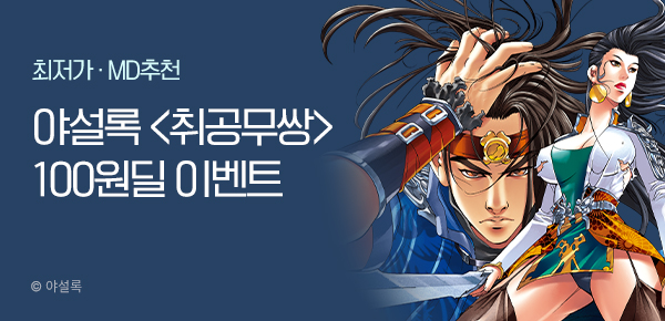 무협_미스터블루_황성&야설록 정액제 100원딜 1차 야설록<취공무쌍>_2순위_7/16