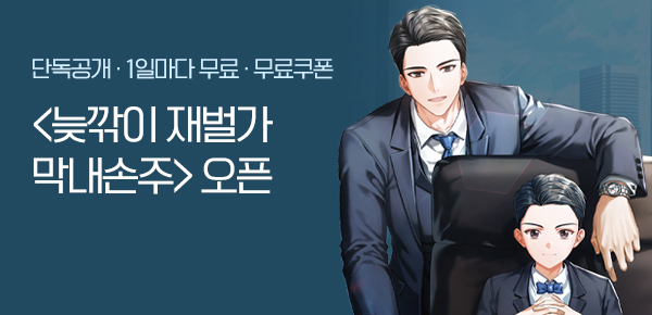 소설_에이시스미디어_판타지(웹소설)_늦깎이 재벌가 막내손주 독점_0723 종료