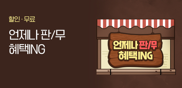[판타지/무협] 언제나 혜택ING