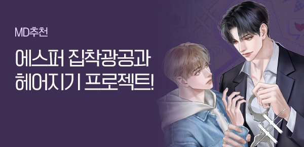 소설_데이즈엔터_BL_집착광공과 헤어지기 프로젝트 [단행본]_상시배너