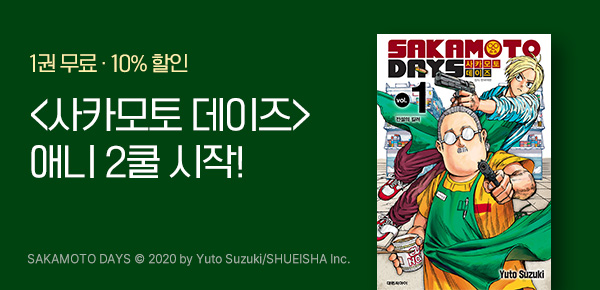 만화_dcw_<사카모토 데이즈>_0809