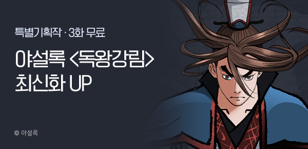 무협_미스터블루_야설록<독왕강림>포인트 배너_7/14