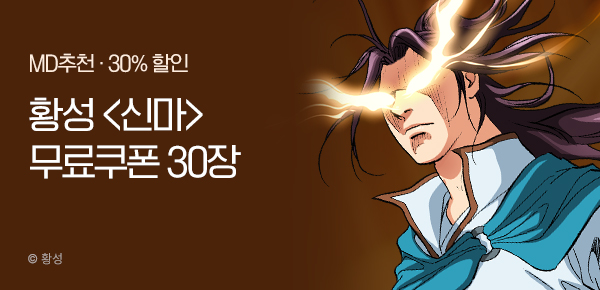 무협_미스터블루_황성 <신마> 쿠폰 30장 + 30% 할인_7/16