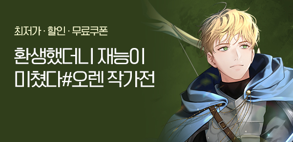 소설_문피아_판타지_검술과 궁술에 미친 자작가 이공자가 돈도 잘 범 2차 독점_0724 종료