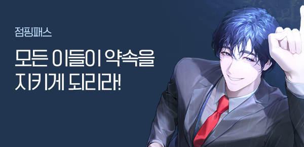 소설_점핑패스_판타지_약속했잖아요, 이산하 씨!_0723종료