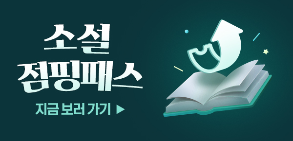 소설_점핑패스_무협_상시배너_0723종료
