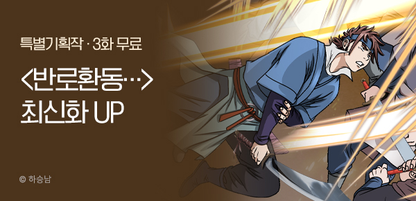 무협_미스터블루_하승남<반로환동인 줄 알았다>포인트 배너_7/17