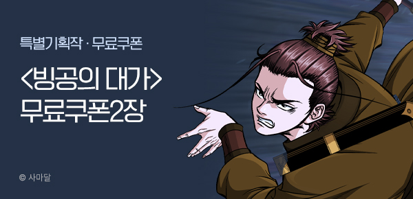 무협_미스터블루_사마달<빙공의 대가>포인트배너_7/17