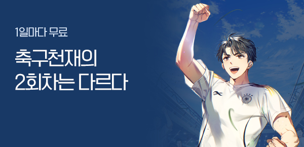 소설_문피아_판타지_축구천재의 2회차는 다르다_0717 종료