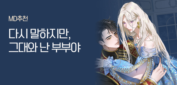 소설_데이즈엔터_BL_이번 생은 거절합니다, 대공님 [단행본]_상시배너