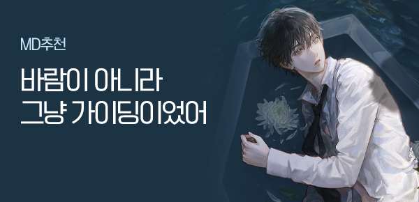소설_데이즈엔터_BL_가이딩과 바람의 경계 [단행본]_상시배너
