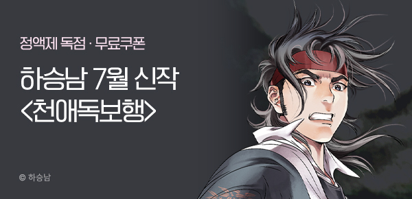 무협_미스터블루_하승남 <천애독보행> 런칭 + 선물함_7/25