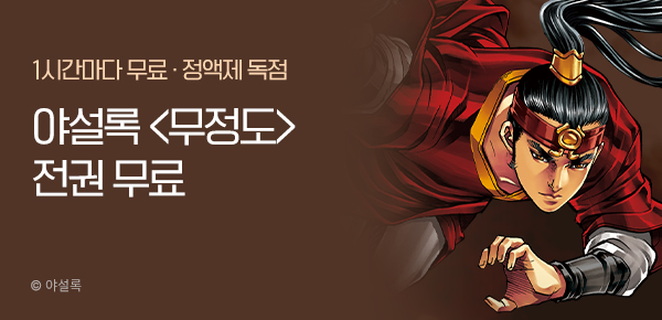 무협_미스터블루_정액제 1시간마다 무료 야설록<무정도>_2순위_7/20