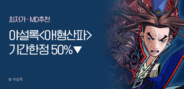 무협_미스터블루_야설록 아! 형산파 [단행본] 50% 할인_7/20