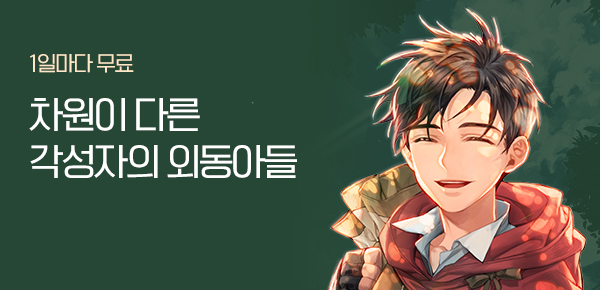 소설_뷰컴즈_판타지_차원이 다른 각성자의 외동아들_0720 종료