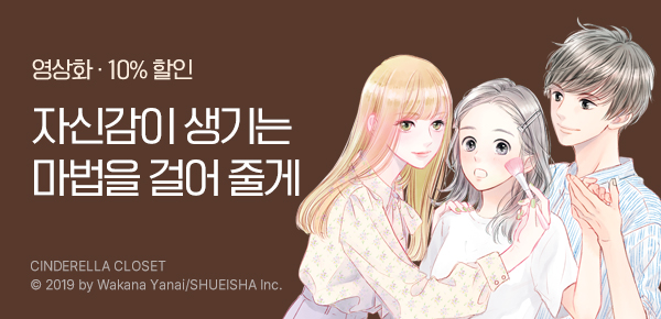 만화_dcw_<신데렐라 클로젯>_0731