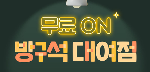무료 ON 방구석 대여점