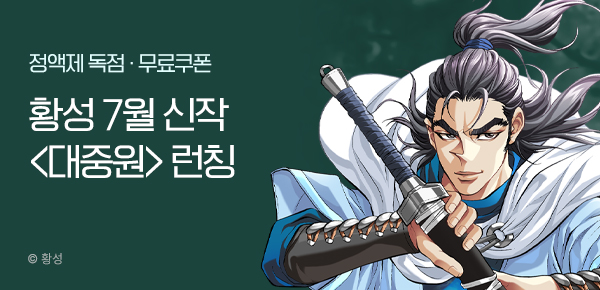 무협_미스터블루_황성 <대중원> 런칭 + 선물함 _7/28