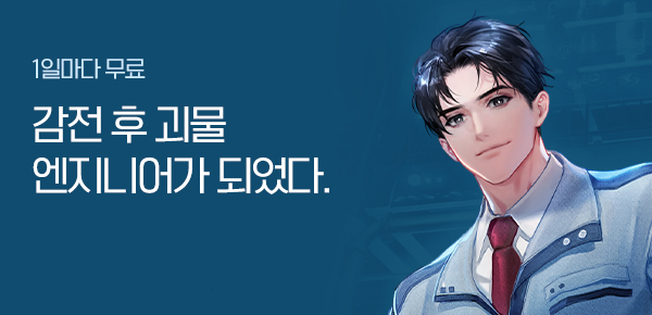 소설_문피아_판타지_감전 후 괴물 엔지니어가 되었다_0721 종료