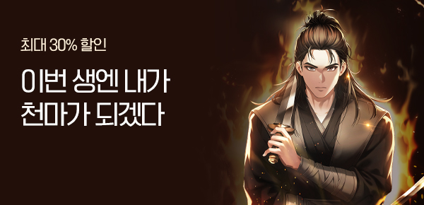 소설_문피아_무협_그림자, 천마를 삼키다_0730 종료