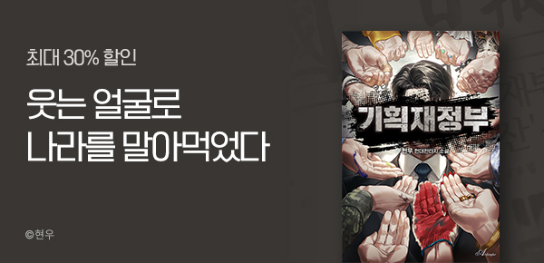 소설_에이템포 미디어_판타지_기획재정부_0730 종료