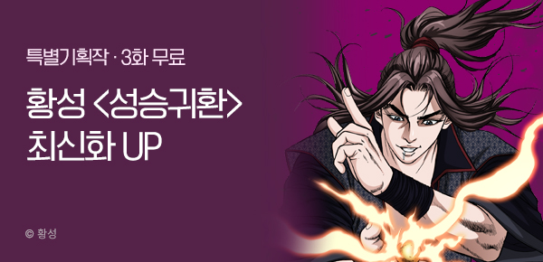 무협_미스터블루_황성<성승귀환>포인트배너_7/20