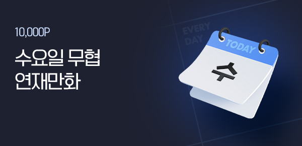 만화_미스터블루_수요일, 오늘 무협 연재_0716