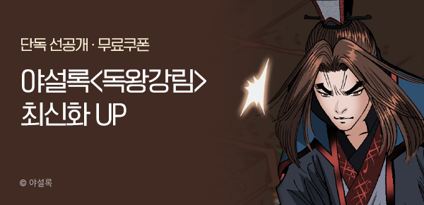 무협_미스터블루_야설록<독왕강림>포인트배너+선물함_7/23