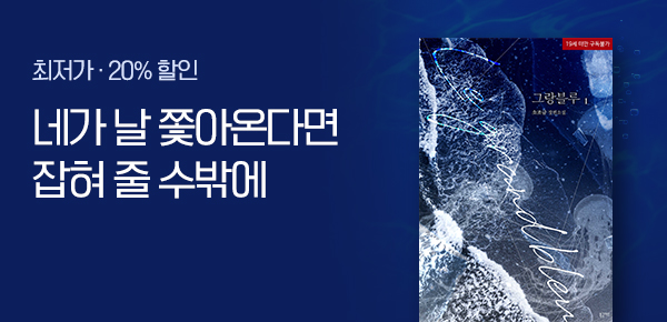소설_북극여우_BL_그랑블루_0731종료