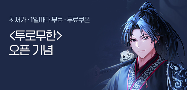 소설_문피아_무협_투로무한_0731 종료