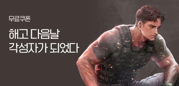 소설_더블쿠폰_판타지_S급 피난처 스킬로 인생 역전(작품상세 연결) 0731종료