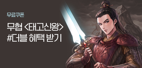 소설_더블쿠폰_무협_태고신왕(작품상세 연결) 0731종료