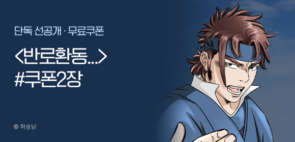 무협_미스터블루_하승남 <반로환동인 줄 알았다> 포인트 배너+선물함 _7/24