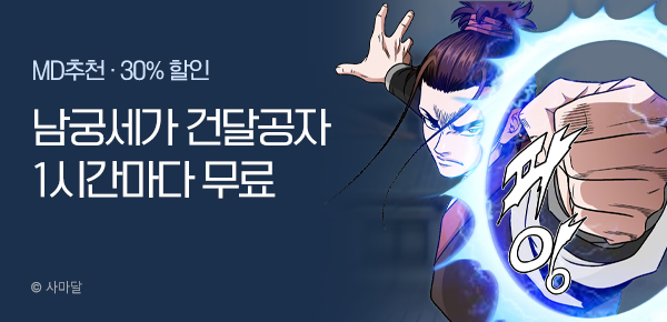 무협_미스터블루_사마달 <남궁세가 건달공자>1다무+30% 할인 _7/24