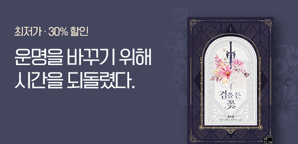 소설_케이스토리웍스_로맨스_검을 든 꽃_0801종료