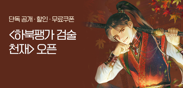소설_로크미디어_무협_하북팽가 검술천재_0801종료
