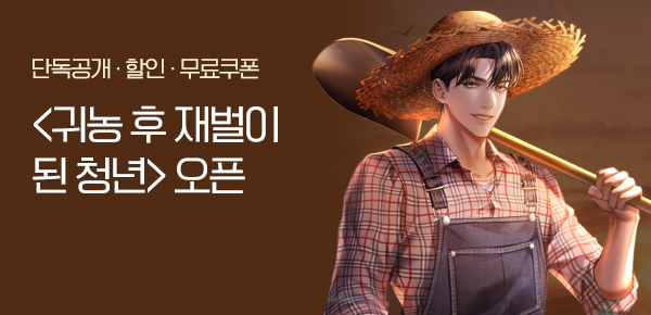 소설_문피아_판타지_귀농 후 재벌이 된 청년_0801종료