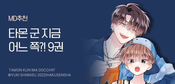 만화_학산_<타몬 군 지금 어느 쪽?!> 9권 후속 UP_0731