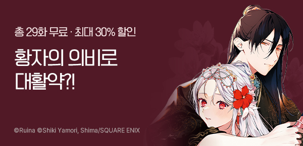 만화_대원(콘2)_<후궁 의비전> 런칭_0814
