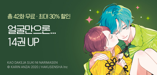 만화_서울미디어_<얼굴만으론 좋아할 수 없어요>_0818