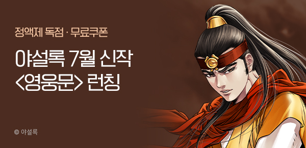 무협_미스터블루_야설록 <영웅문> 런칭 + 선물함  _8/2