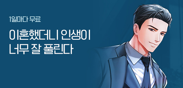소설_문피아_판타지_이혼했더니 인생이 너무 잘 풀린다_0805종료